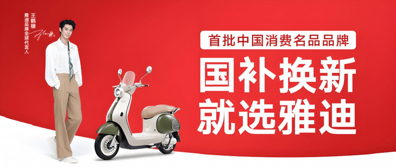 雅迪摩登全球热销，为女性出行定制“仪式感”