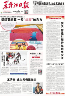 黑龙江日报社会责任报告（2024年度）