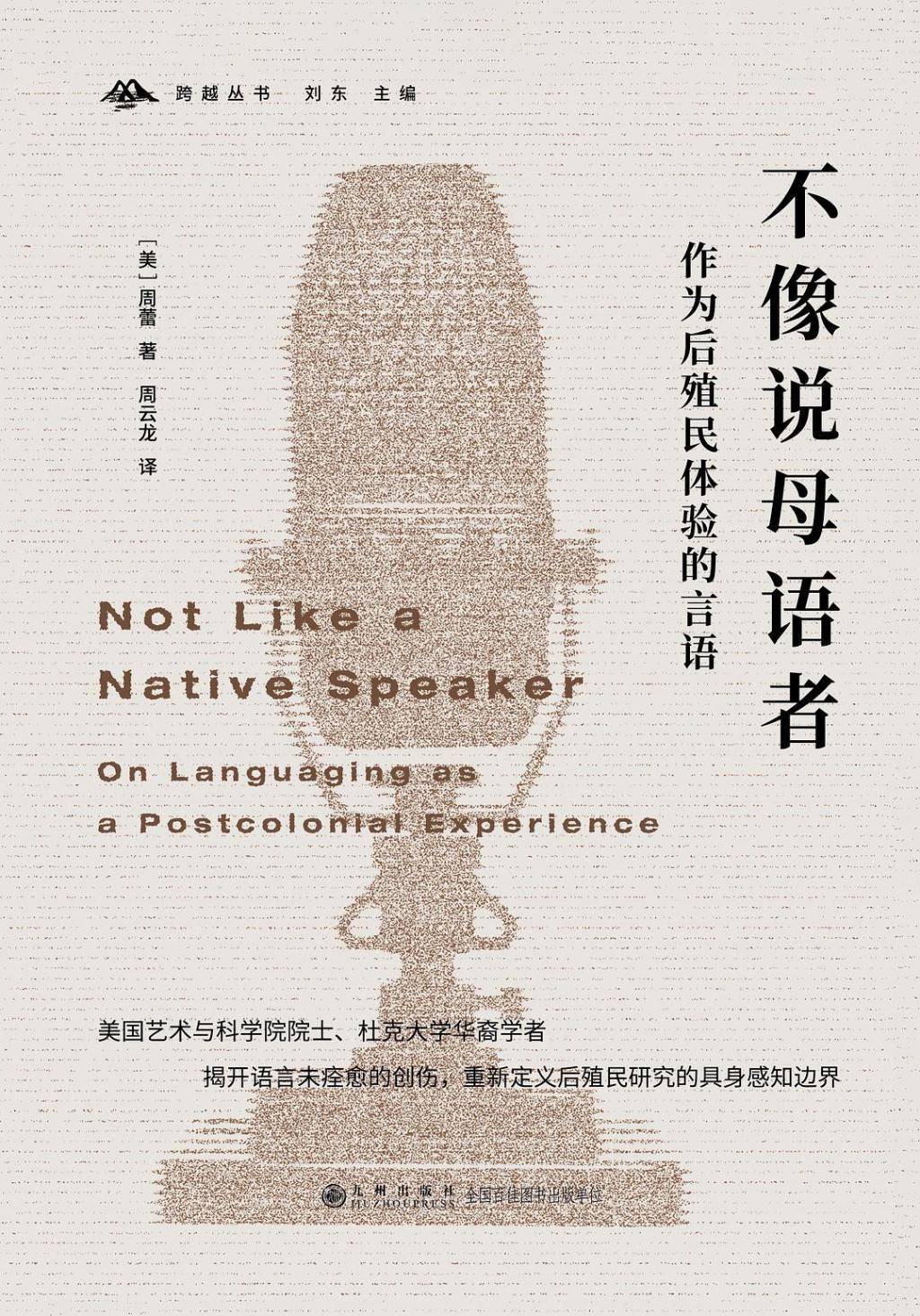 戴紫薇评《不像说母语者》丨后殖民语境下的母语追寻