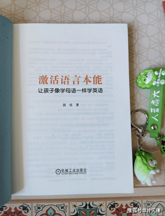 激活语言本能：让孩子像学母语一样学英语