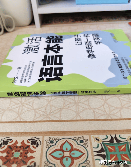 激活语言本能：让孩子像学母语一样学英语