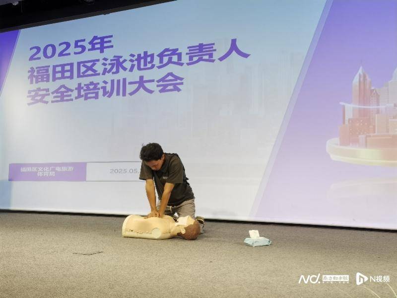 筑牢夏季游泳安全防线！福田举办游泳场所安全管理培训