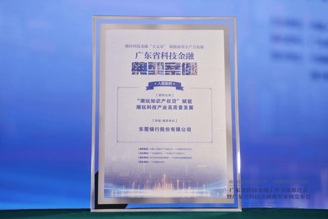 东莞银行“潮玩知识产权贷”入选省级科技金融典型案例