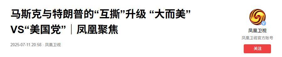 马斯克揪住命门猛攻，特朗普招架不住，美国陷入路线之争