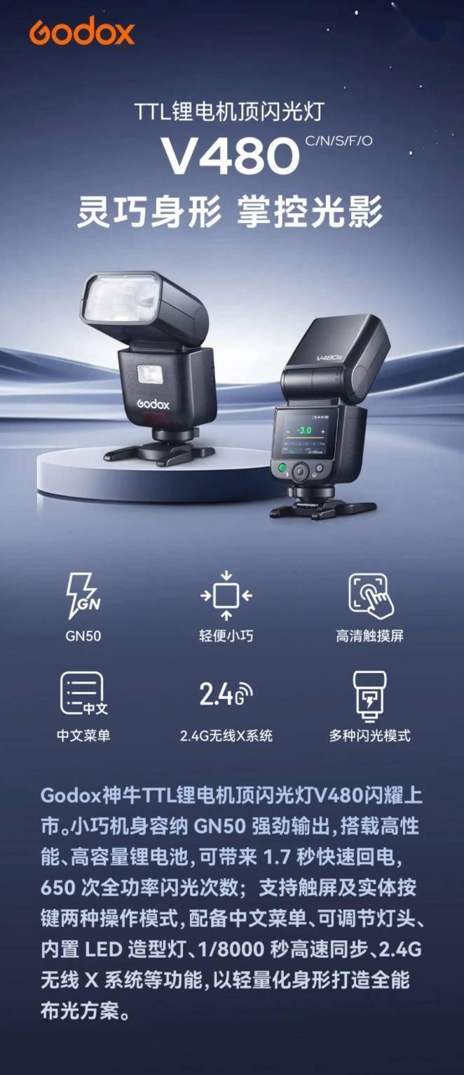 神牛推出 V480 TTL 闪光灯：2200 毫安时锂电池，898 元
