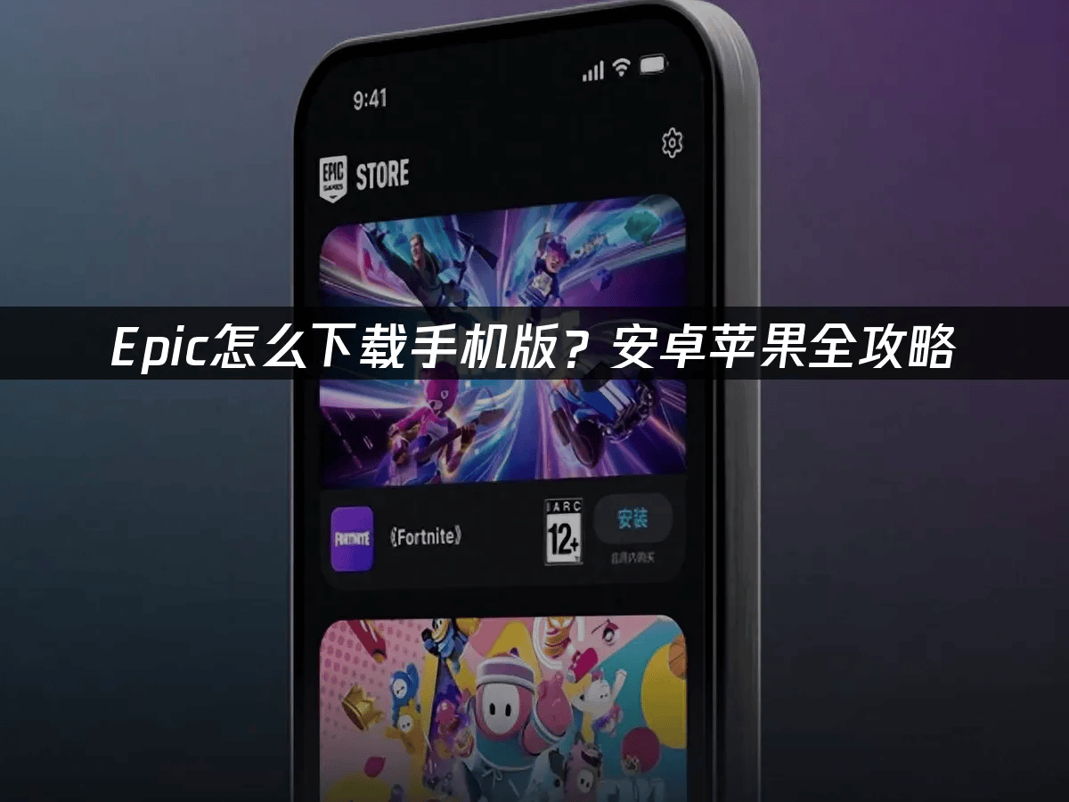 Epic怎么下载手机版？安卓苹果全攻略