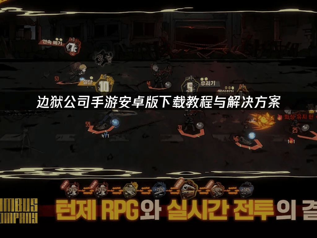 边狱公司手游安卓版下载教程与解决方案