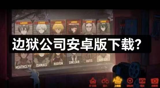 边狱公司手游安卓版下载，攻略全在这啦！