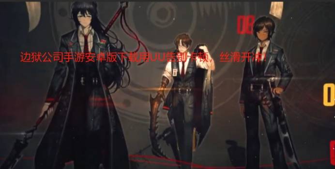 边狱公司手游安卓版下载用UU告别卡顿，丝滑开冲！