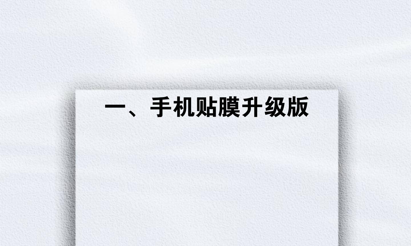 一、手机贴膜升级版