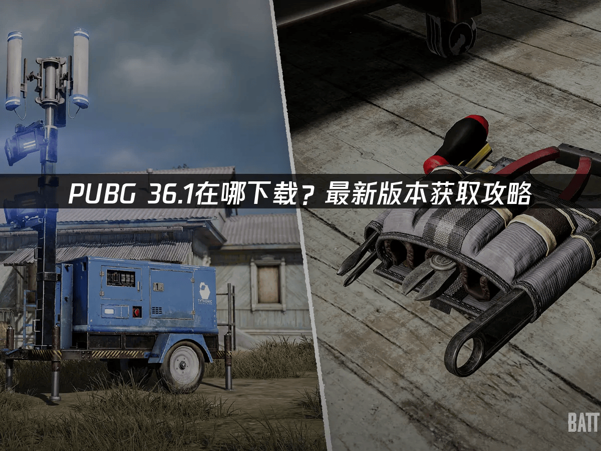 PUBG 36.1在哪下载？最新版本获取攻略