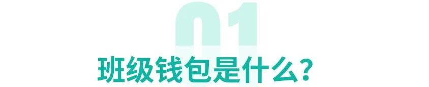 爱家委班级钱包是什么？安全吗？