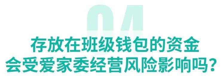 爱家委班级钱包是什么？安全吗？