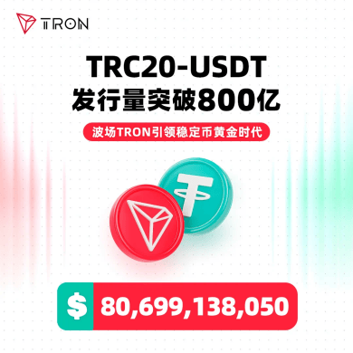 孙宇晨引领波场USDT发行量突破800亿,重塑全球金融格局