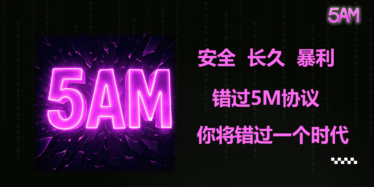 聚币5m是什么?协议如何玩？