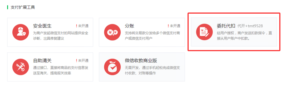 微信支付商户开通自动续费接口全流程解析