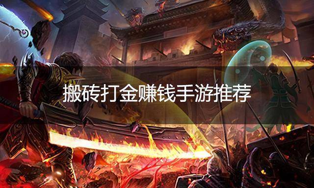 传奇手游搬砖打金赚钱攻略 传奇手游电脑多开搬砖指南