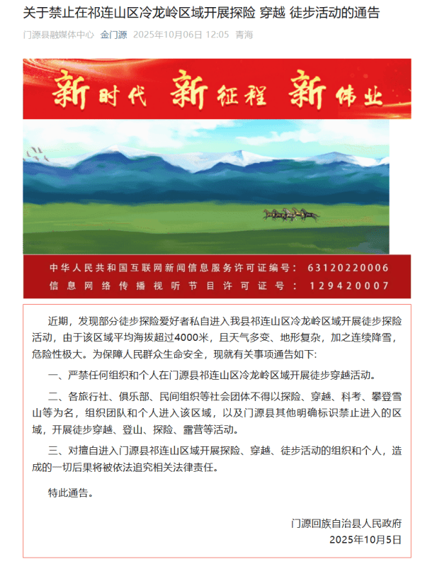 青海门源：禁止在祁连山区冷龙岭探险、穿越、徒步