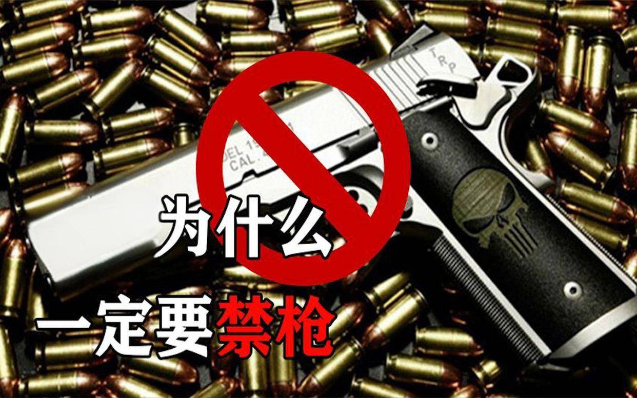 为什么要禁止枪支?