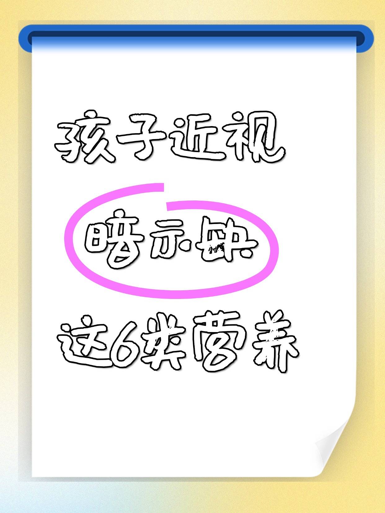 孩子眼睛近视暗示缺这6类营养物质!吃乐睛视力营养素可以补足吗?