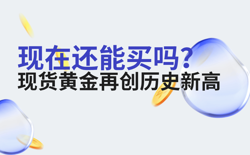 现货黄金再创历史新高,现在还能买吗?