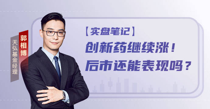 创新药继续涨!现在位置高吗,后市还能表现吗?