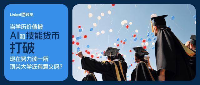 当学历价值被“AI”和“技能货币”打破,现在努力读一所顶尖大学还有意义吗?