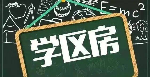 学区房还能买吗?