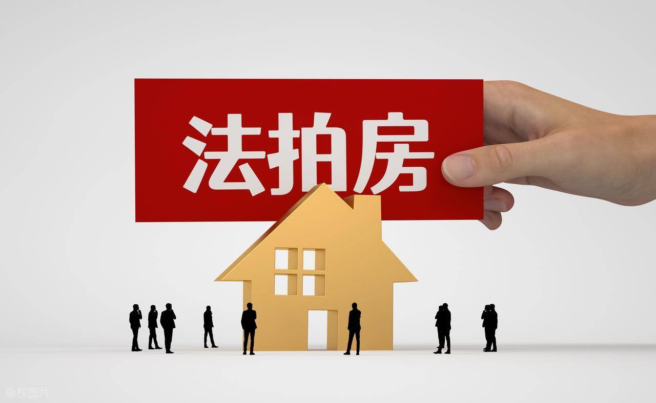 征信不好能买法拍房吗？