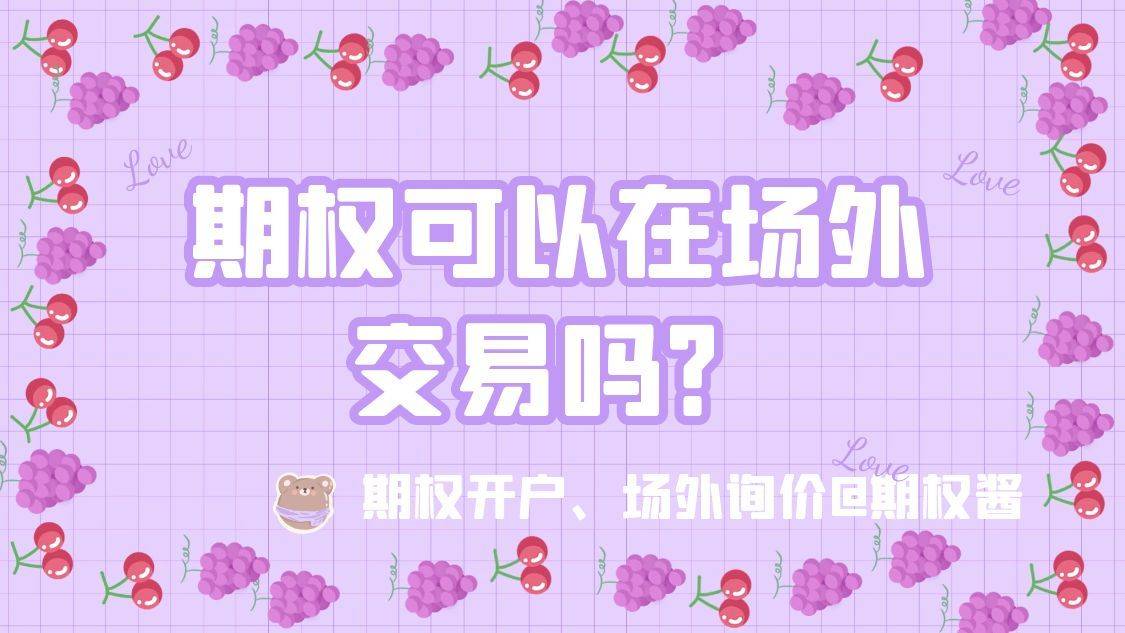 期权可以在场外交易吗？